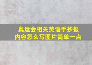 奥运会相关英语手抄报内容怎么写图片简单一点