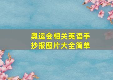 奥运会相关英语手抄报图片大全简单