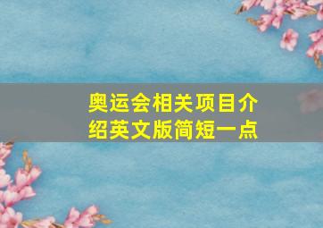 奥运会相关项目介绍英文版简短一点