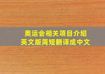 奥运会相关项目介绍英文版简短翻译成中文