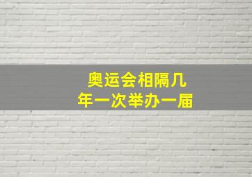 奥运会相隔几年一次举办一届