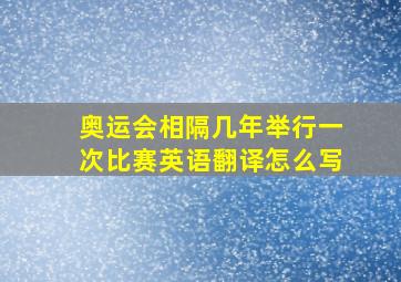 奥运会相隔几年举行一次比赛英语翻译怎么写