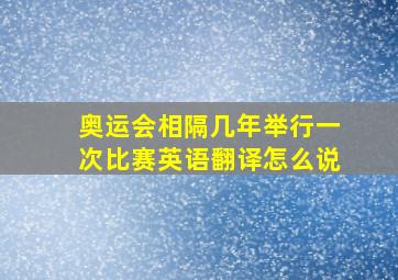 奥运会相隔几年举行一次比赛英语翻译怎么说