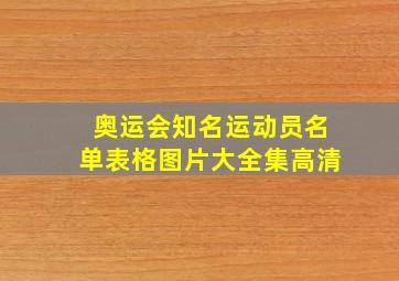 奥运会知名运动员名单表格图片大全集高清