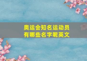 奥运会知名运动员有哪些名字呢英文