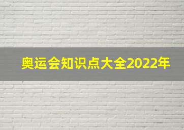 奥运会知识点大全2022年