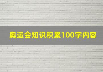 奥运会知识积累100字内容