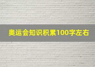 奥运会知识积累100字左右