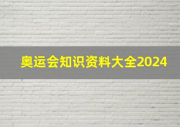 奥运会知识资料大全2024