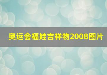 奥运会福娃吉祥物2008图片