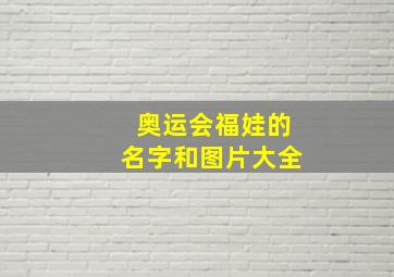 奥运会福娃的名字和图片大全