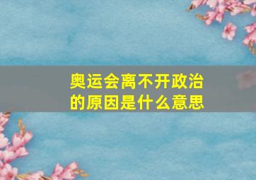 奥运会离不开政治的原因是什么意思