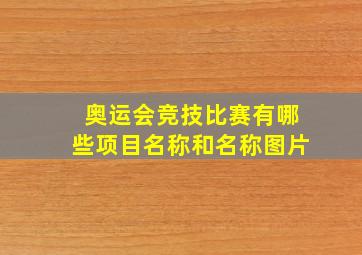 奥运会竞技比赛有哪些项目名称和名称图片