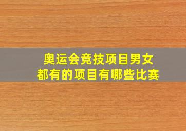 奥运会竞技项目男女都有的项目有哪些比赛