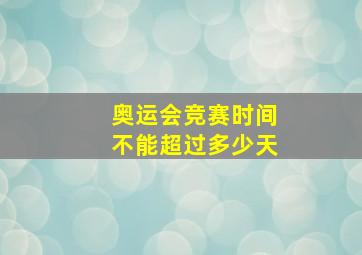 奥运会竞赛时间不能超过多少天