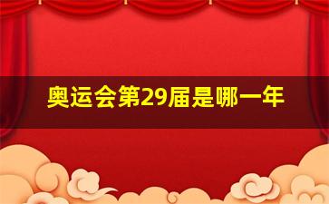 奥运会第29届是哪一年