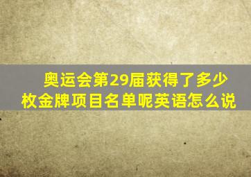 奥运会第29届获得了多少枚金牌项目名单呢英语怎么说