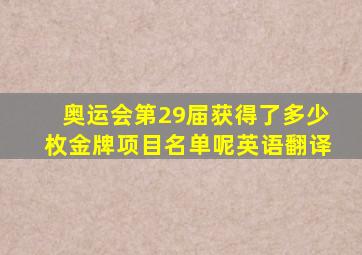 奥运会第29届获得了多少枚金牌项目名单呢英语翻译