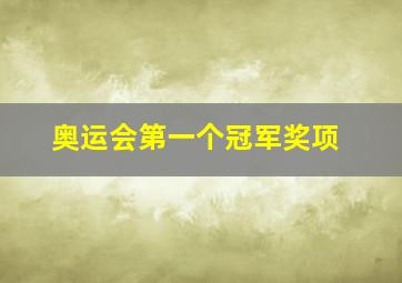 奥运会第一个冠军奖项