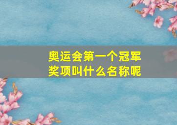 奥运会第一个冠军奖项叫什么名称呢