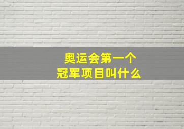 奥运会第一个冠军项目叫什么