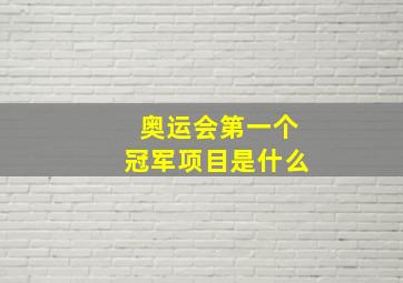 奥运会第一个冠军项目是什么