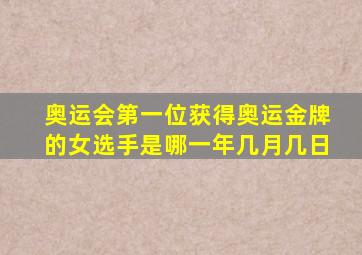 奥运会第一位获得奥运金牌的女选手是哪一年几月几日