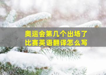 奥运会第几个出场了比赛英语翻译怎么写