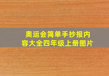 奥运会简单手抄报内容大全四年级上册图片