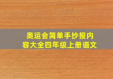 奥运会简单手抄报内容大全四年级上册语文