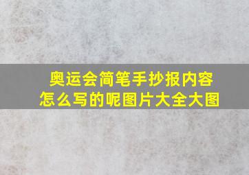 奥运会简笔手抄报内容怎么写的呢图片大全大图