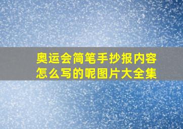 奥运会简笔手抄报内容怎么写的呢图片大全集