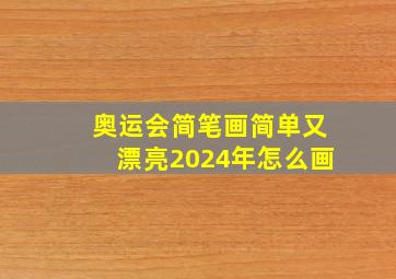 奥运会简笔画简单又漂亮2024年怎么画