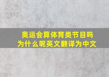 奥运会算体育类节目吗为什么呢英文翻译为中文