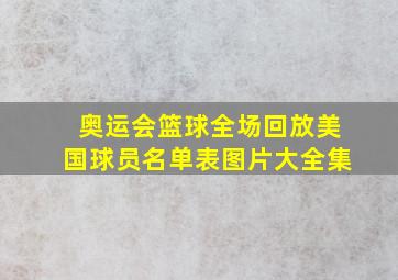 奥运会篮球全场回放美国球员名单表图片大全集