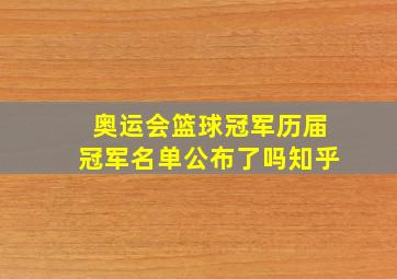 奥运会篮球冠军历届冠军名单公布了吗知乎