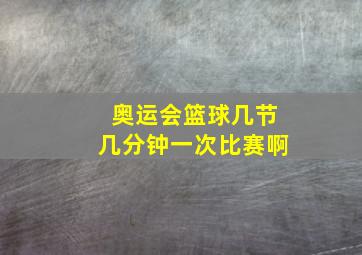 奥运会篮球几节几分钟一次比赛啊