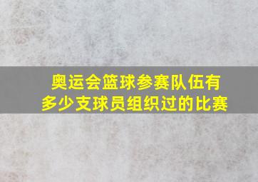 奥运会篮球参赛队伍有多少支球员组织过的比赛