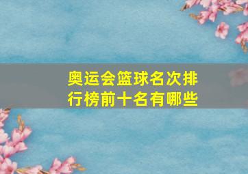 奥运会篮球名次排行榜前十名有哪些