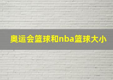 奥运会篮球和nba篮球大小