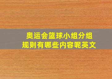 奥运会篮球小组分组规则有哪些内容呢英文