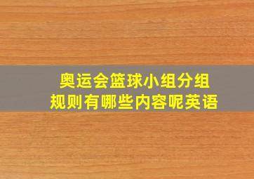 奥运会篮球小组分组规则有哪些内容呢英语