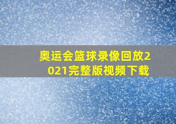 奥运会篮球录像回放2021完整版视频下载