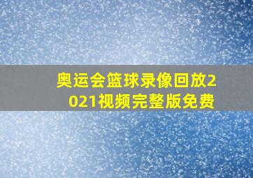 奥运会篮球录像回放2021视频完整版免费