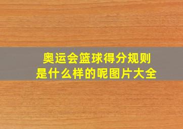 奥运会篮球得分规则是什么样的呢图片大全