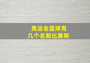 奥运会篮球有几个名额比赛啊