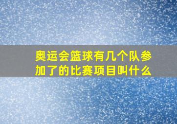 奥运会篮球有几个队参加了的比赛项目叫什么