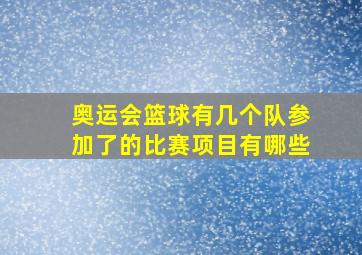 奥运会篮球有几个队参加了的比赛项目有哪些