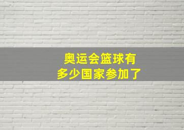 奥运会篮球有多少国家参加了