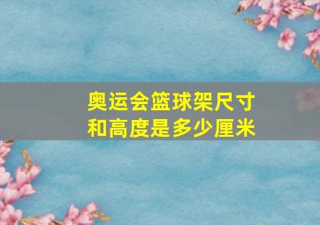 奥运会篮球架尺寸和高度是多少厘米